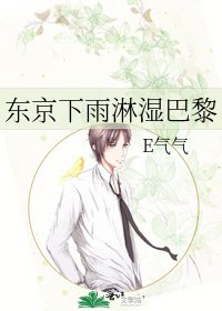 《東京下雨淋濕巴黎》