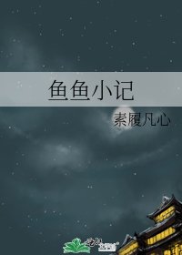 魚魚小記