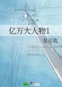 《億萬大人物1》