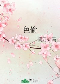 《色偷》