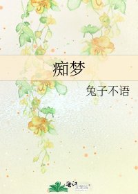 《痴夢》