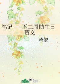 《筆記——不二週助生日賀文》