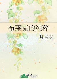 《布萊克的純粹》