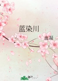 《藍染川》
