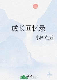 《成長回憶錄》