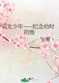 《弧光少年——紀念幼時的他》