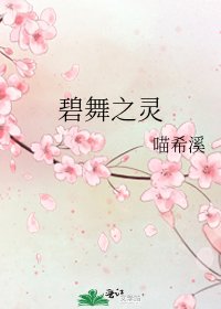 《碧舞之靈》