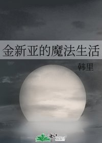 《金新亞的魔法生活》