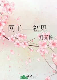 《網王——初見》