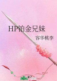 《HP鉑金兄妹》