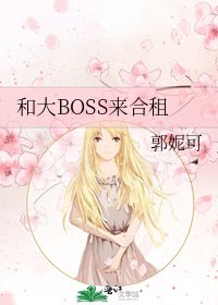 《和大BOSS來合租》