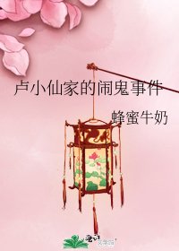 《盧小仙家的鬧鬼事件》