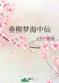 《垂柳夢海中仙》