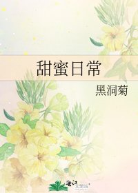 《甜蜜日常》