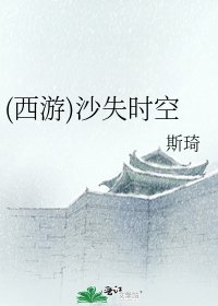《(西遊)沙失時空》