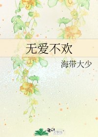 《無愛不歡》