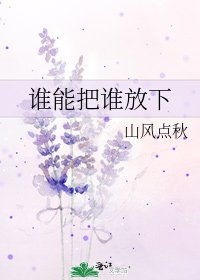 《誰能把誰放下》
