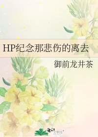 《HP紀念那悲傷的離去》