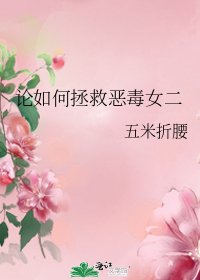 《論如何拯救惡毒女二》