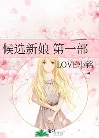《候選新娘 第一部》