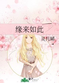 《緣來如此》