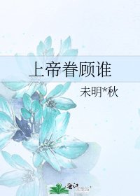 上帝眷顧誰