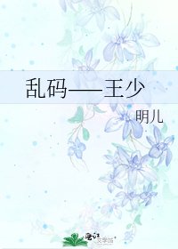 《亂碼——王少》