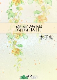 《離離依情》