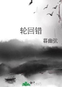 《輪迴錯》