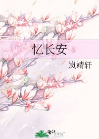 《憶長安》