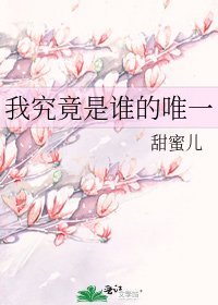 《我究竟是誰的唯一》