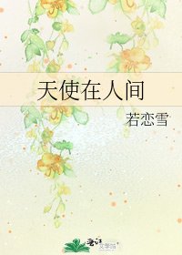 《天使在人間》