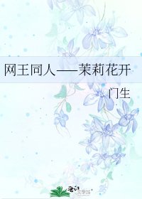 《網王同人——茉莉花開》