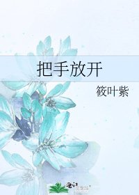 《把手放開》