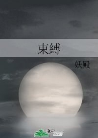 《束縛》