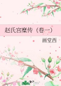 趙氏宮糜傳（卷一）