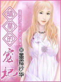 暗皇的寵妃