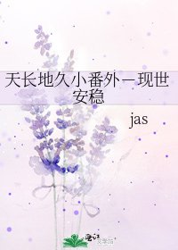 《天長地久小番外-現世安穩》