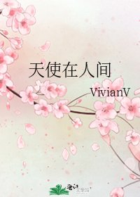 《天使在人間》