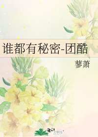 《誰都有秘密-團酷》