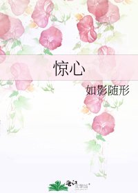 《驚心》