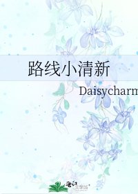 《路線小清新》