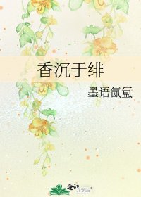 《香沉於緋》