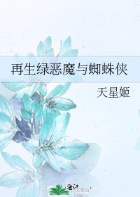 《再生綠惡魔與蜘蛛俠》