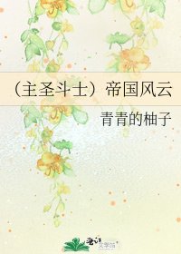 《(主聖鬥士)帝國風雲》