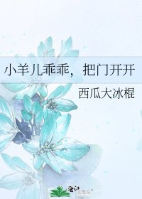 《小羊兒乖乖,把門開開》