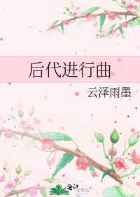 《後代進行曲》