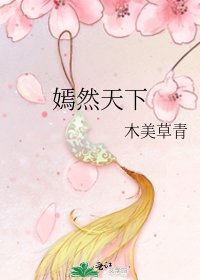 《嫣然天下》