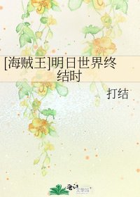 [海賊王]明日世界終結時