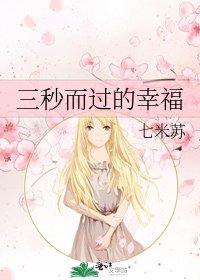 《三秒而過的幸福》